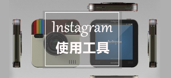 Instagram帖子创建，管理，分析的使用工具全都在这里了