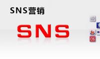 【SNS知识】SNS营销主要的几种方式