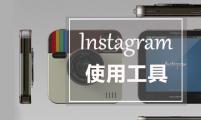 【SNS营销】Instagram帖子创建，管理，分析的使用工具全都在