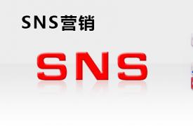 【SNS知识】SNS营销主要的几种方式