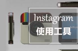 【SNS营销】Instagram帖子创建，管理，分析的使用工具全都在