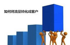 【网络营销】如何让网站的流量转化成我们的客户?