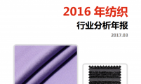 【行业分析报告】2016年纺织行业分析年报