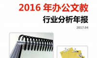 【行业分析报告】2016年办公文教行业分析年报