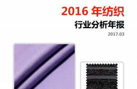 【行业分析报告】2016年纺织行业分析年报