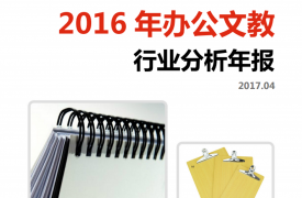 【行业分析报告】2016年办公文教行业分析年报