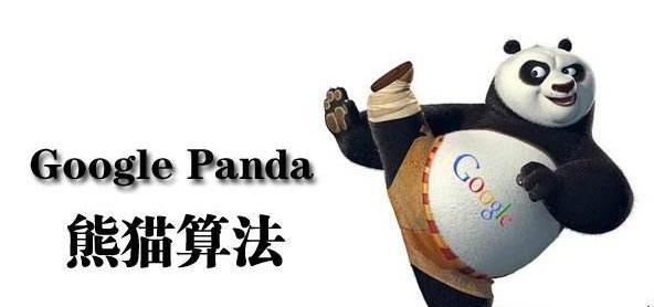 Google Panda熊猫算法