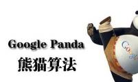【SEO知识】Google Panda熊猫更新笔记_网络推广大熊猫优化