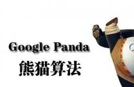 【SEO知识】Google Panda熊猫更新笔记_网络推广大熊猫优化