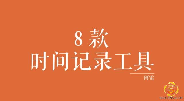 【职场管理】推荐8款时间记录工具