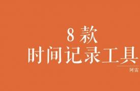 【职场管理】推荐8款时间记录工具