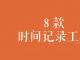 【职场管理】推荐8款时间记录工具