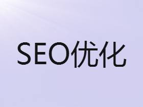 seo学习必知八要素