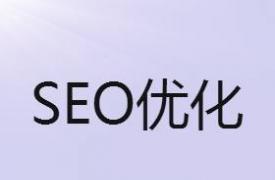 【SEO知识】朱曙明：seo学习必知八要素