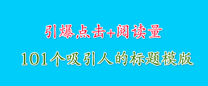 网站新媒体运营干货：最吸引人101个标题模版