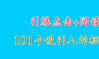 【网络营销】网站新媒体运营干货：最吸引人的101个标题模