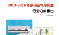 【行业分析报告】2013-2016年家用空气净化器行业分析报告