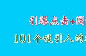 【网络营销】网站新媒体运营干货：最吸引人的101个标题模