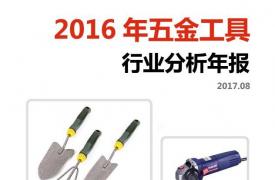 【行业分析报告】2016年五金工具行业分析年报