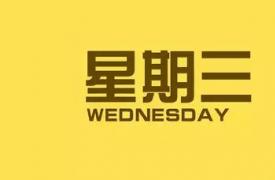 【网络营销顾问】2018年10月10日国内外新闻资讯快报