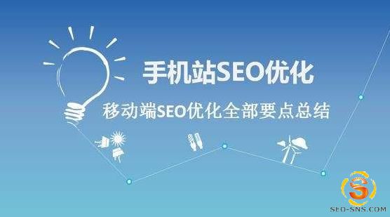 移动端网站seo优化该怎么做？seo知识 厦门seo顾问 推荐阅读