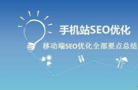 【SEO知识】移动端网站SEO优化该怎样做？