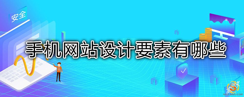 【营销网站】手机网站设计要素有哪些？