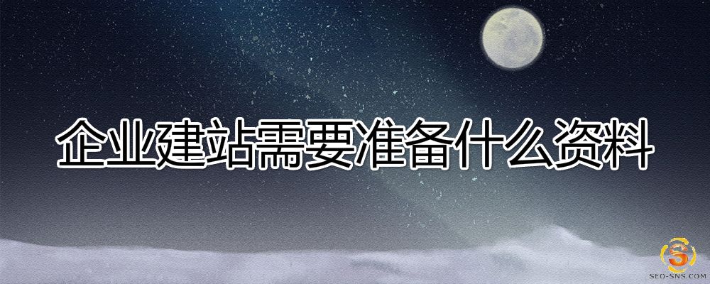 【营销网站】企业网站建设需要准备什么资料？