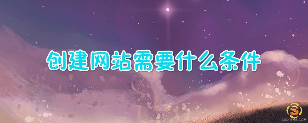 【营销网站】创建网站需要什么条件