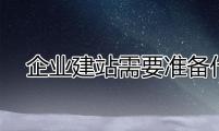 【营销网站】企业网站建设需要准备什么资料？