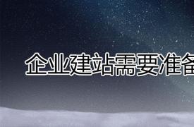 【营销网站】企业网站建设需要准备什么资料？