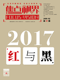 【焦点视界】第五十七期（2018年2月）