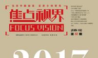 【焦点视界】第五十七期（2018年2月）
