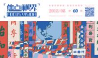 【焦点视界】第六十期（2018年8月）