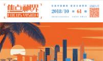 【焦点视界】第六十一期（2018年10月）