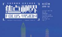 【焦点视界】第六十三期（2019年2月）