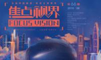 【焦点视界】第六十六期（2019年8月）