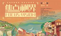 【焦点视界】第六十七期（2019年10月）