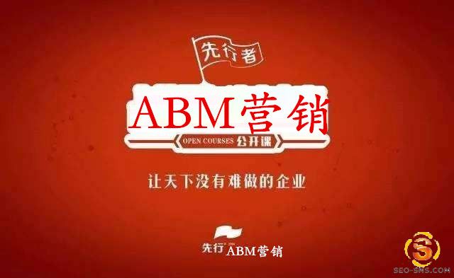 ABM营销 ABM营销指南 ABM营销指标 ABM营销方法论 ABM营销先行者 王连发 之ABM(Account-Based Marketing)营销的6步法