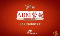 ABM营销先行者 王连发 之ABM(Account-Based Marketing)营销的6步法