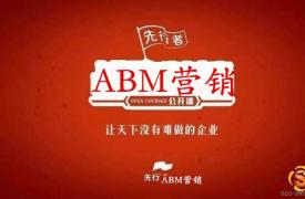 ABM营销先行者 王连发 之ABM(Account-Based Marketing)营销的6步法