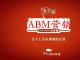 ABM营销先行者 王连发 之ABM(Account-Based Marketing)营销的6步法