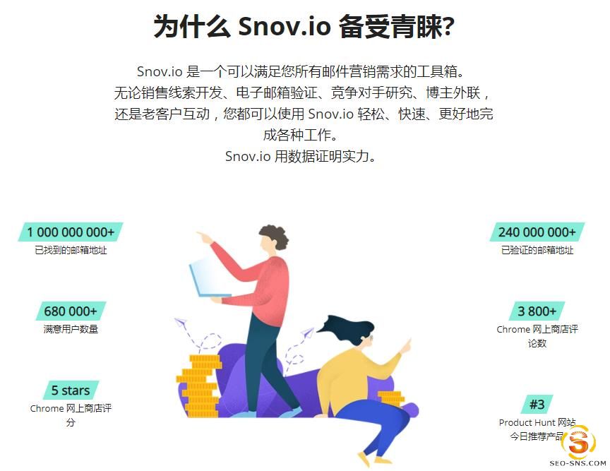 为什么 Snov.io 备受青睐?