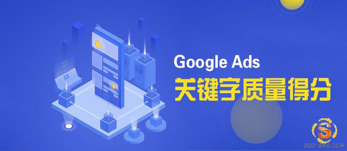 Google ADS 广告质量得分