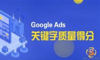 【SEO优化】如何提高谷歌广告的质量得分？Google Ads广告全流