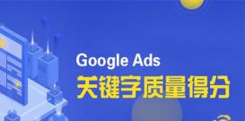 【SEO优化】如何提高谷歌广告的质量得分？Google Ads广告全流