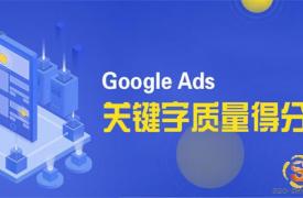 【SEO优化】如何提高谷歌广告的质量得分？Google Ads广告全流